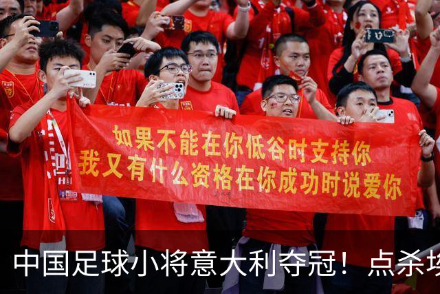 中国足球小将意大利夺冠！点杀埃弗顿，12岁孩子替国足争了口气