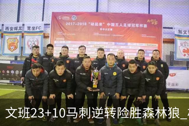 文班23+10马刺逆转险胜森林狼 雄鹿大胜鹈鹕