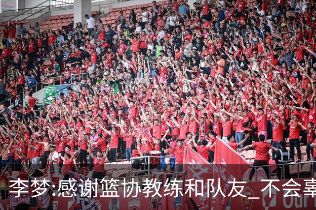 李梦:感谢篮协教练和队友 不会辜负大家的期望